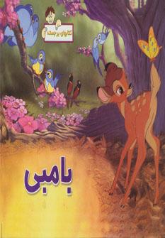 عکس بامبی (کتاب‌های برجسته)