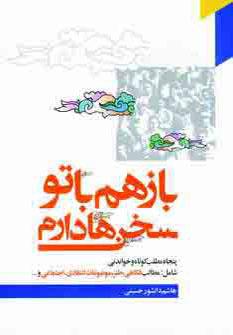 عکس باز هم با تو سخن‌ها دارم (پنجاه داستان کوتاه و خواندنی)