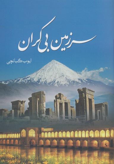 عکس سرزمین بی‌کران