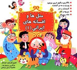 عکس متل‌ها و افسانه‌های ایرانی (۱)