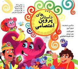 عکس داستان‌های پروین اعتصامی