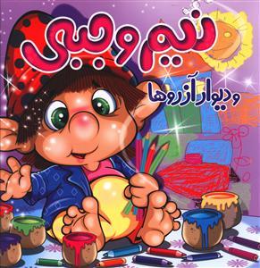 عکس نیم وجبی و دیوار آرزوها