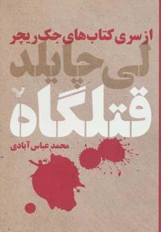 عکس قتلگاه