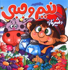 عکس نیم وجبی و شیر تازه