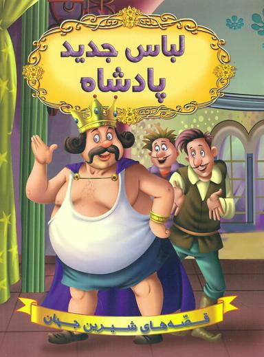 عکس لباس جدید پادشاه