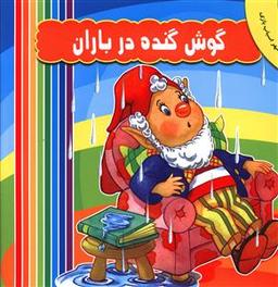 عکس گوش گنده در باران