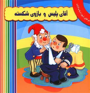 عکس آقای پلیس و بازوی شکسته