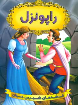 عکس راپونزل