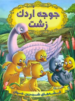 عکس جوجه اردک زشت
