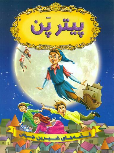 عکس پیتر پن
