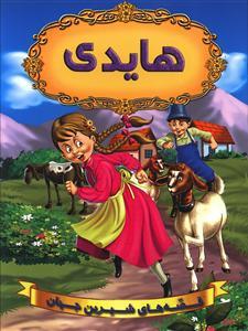 عکس هایدی