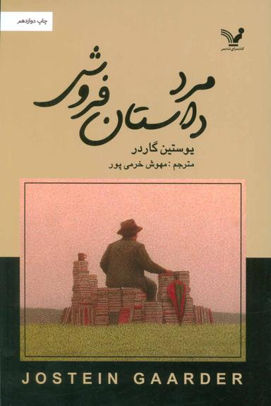 عکس مرد داستان‌فروش