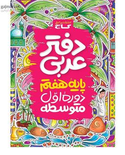 عکس دفتر عربی هفتم گاج