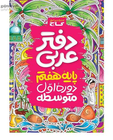 عکس دفتر عربی هفتم گاج