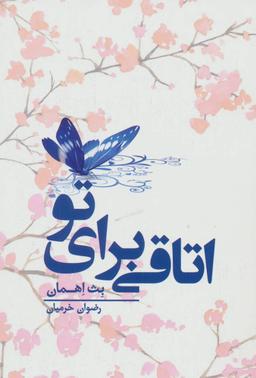 عکس اتاقی برای تو