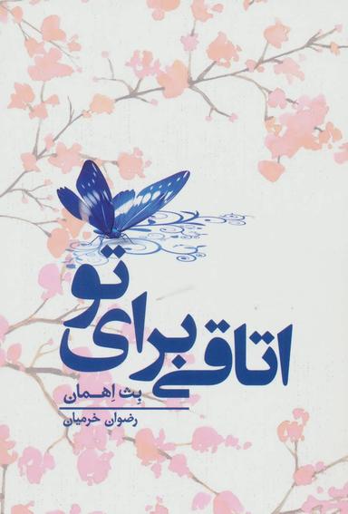 عکس اتاقی برای تو
