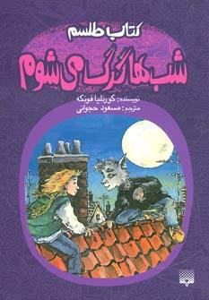 عکس شب‌ها گرگ می‌شوم