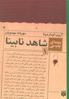 عکس شاهد نابینا