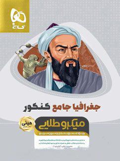 عکس جغرافیا کنکور مینی میکرو طلایی گاج