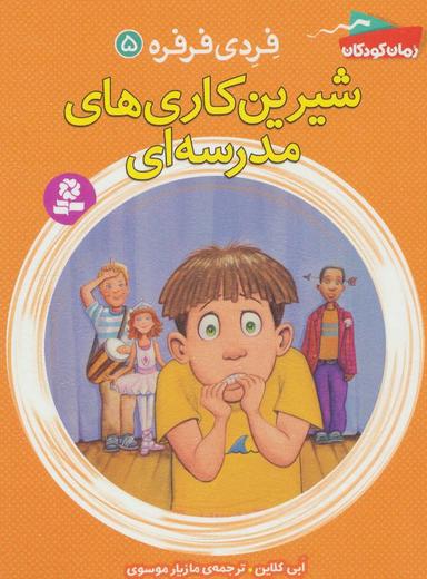 عکس شیرین کاری‌های مدرسه‌ای