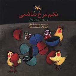 عکس تخم‌مرغ شانسی و چهار داستان دیگر