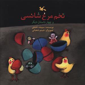 عکس تخم‌مرغ شانسی و چهار داستان دیگر