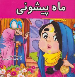 عکس ماه پیشونی