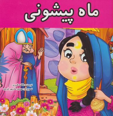 عکس ماه پیشونی