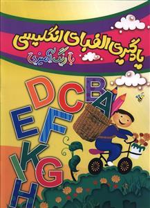 عکس یادگیری الفبای انگلیسی با رنگ‌آمیزی