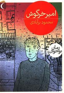 عکس امیر خرگوش