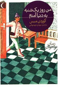 عکس من روز یک‌شنبه به دنیا آمدم