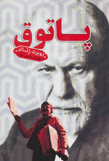 عکس پاتوق