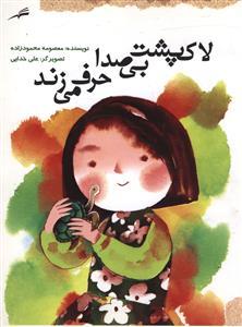 عکس لاک پشت بی‌صدا حرف می‌زند
