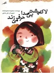 عکس لاک پشت بی‌صدا حرف می‌زند