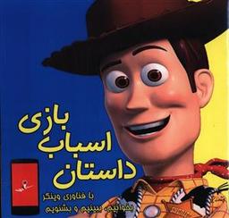 عکس داستان اسباب بازی