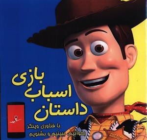 عکس داستان اسباب بازی