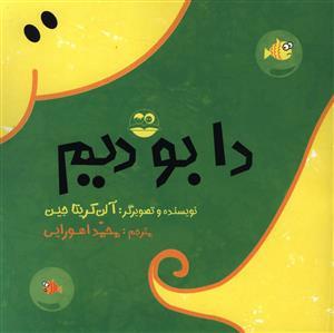 عکس دا، بو، دیم