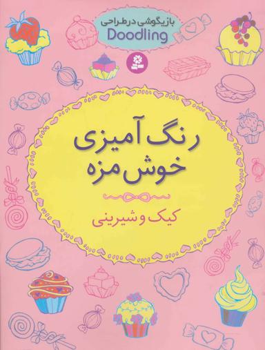 عکس رنگ آمیزی خوش مزه، کیک و شیرینی