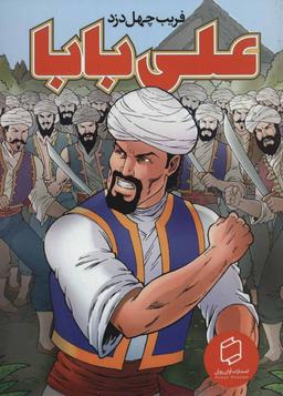 عکس علی بابا