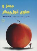 عکس جیمز و هلوی غول پیکر