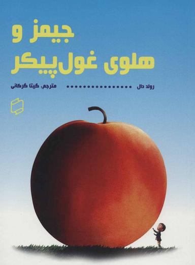 عکس جیمز و هلوی غول پیکر
