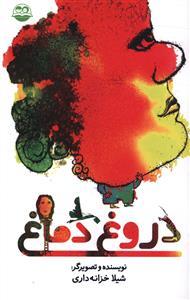 عکس دروغ دماغ