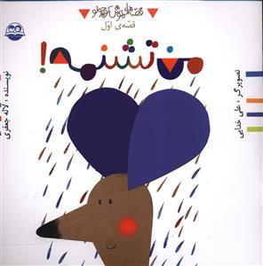 عکس من تشنمه