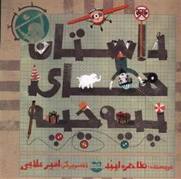 عکس داستان‌های پپه چپه (۱)