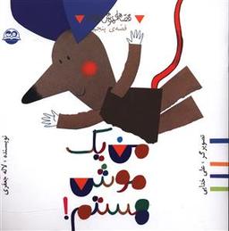 عکس من یک موش هستم!
