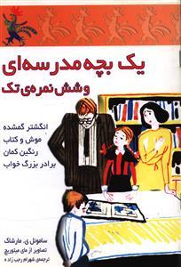 عکس یک بچه مدرسه‌ای و شش نمره تک