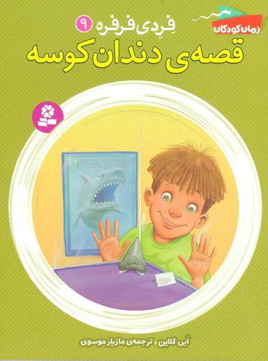 عکس قصهٔ دندان کوسه