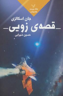 عکس قصهٔ زویی