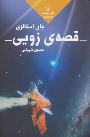 عکس قصهٔ زویی