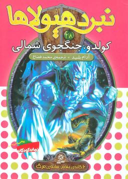 عکس کولدو، جنگجوی شمالی
